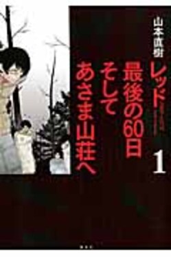 レッド最後の60日そしてあさま山荘へ 1 KCデラックス イブニング | 誠品線上