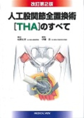 m3電子書籍 | 人工股関節全置換術[THA]のすべて 改訂第2版