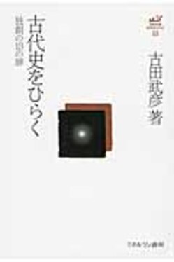 古代史をひらく 古田武彦・古代史コレクション 23 | 誠品線上