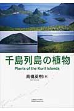 千島列島の植物 | 誠品線上