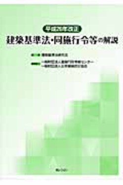 建築基準法・同施行令等の解説 平成26年改正 | 誠品線上