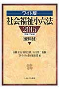 【中古】 社会福祉小六法（平成4年版） 社会福祉小六法 平成27年版(ワイド版) | 誠品線上