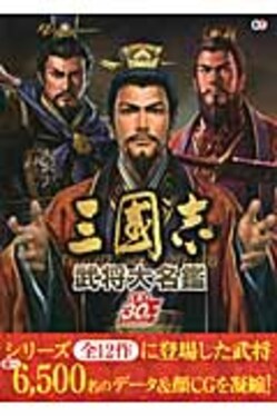 三國志 武将大名鑑