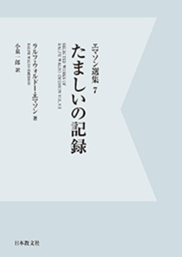 OD>エマソン選集 7 | 誠品線上
