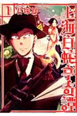 上海白蛇亭奇譚1 | 誠品線上