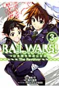 RAIL WARS!-日本國有鉄道公安隊-The Revolver 3 | 誠品線上