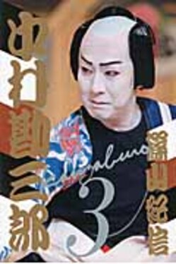 篠山紀信 十八代目 中村勘三郎 写真集 十八代目中村勘三郎写真集 | 篠山紀信 |本 | 通販 | Amazon