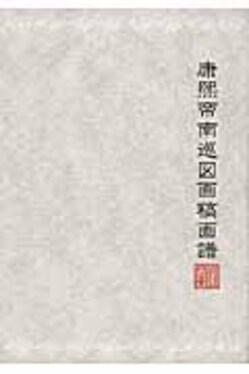 康煕帝南巡図画稿画譜 康熙帝南巡図画稿画譜| 誠品線上