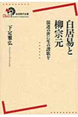 白居易と柳宗元 | 誠品線上