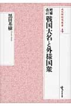 戦国大名と外様国衆戎光祥研究叢書第4巻(増補改訂) | 誠品線上