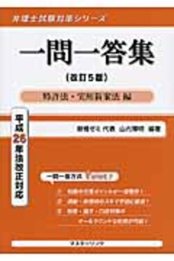 一問一答集特許法・実用新案法編弁理士試験対策シリ-ズ(改訂5版