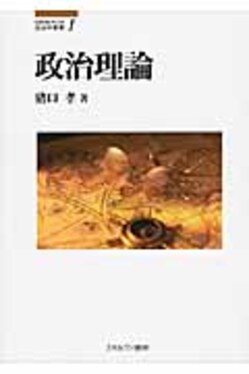 政治理論 Minerva政治学叢書 1 | 誠品線上