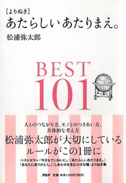 「よりぬき」あたらしいあたりまえ。BEST101