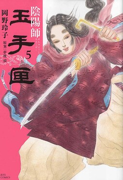 陰陽師玉手匣5 Jets comics JTC-4885 | 誠品線上