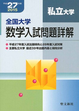 全国大学項目別数学入試問題詳解 平成27年度 全国大学数学入試問題詳解 平成15年度 3集 | 聖文新社編集部 |本