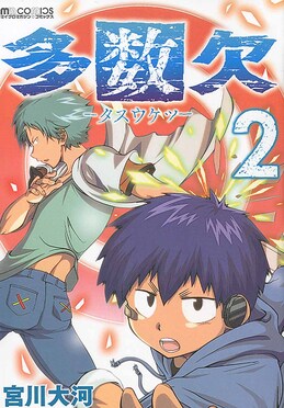 多数欠2 マイクロマガジン☆コミックス| 誠品線上