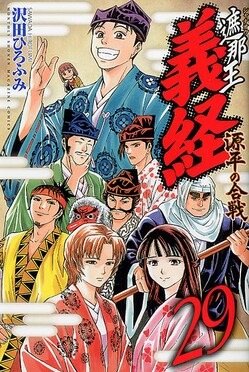 楽天ブックス: 遮那王 義経 源平の合戦（29）＜完＞ - 沢田
