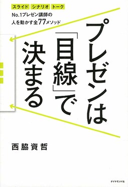 プレゼンは「目線」で決まる | 誠品線上