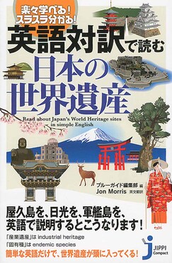 英語対訳で読む日本の世界遺産 じっぴコンパクト新書 258 | 誠品線上