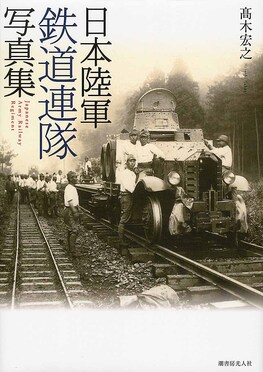 日本陸軍鉄道連隊写真集 | 誠品線上