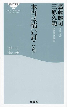 本当は怖い肩こり | 誠品線上