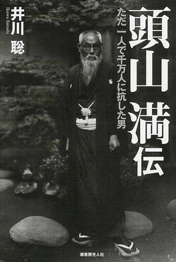 頭山満思想集成 増補新版 | 頭山満 |本 | 通販 | Amazon