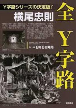 横尾忠則全Y字路 | 誠品線上