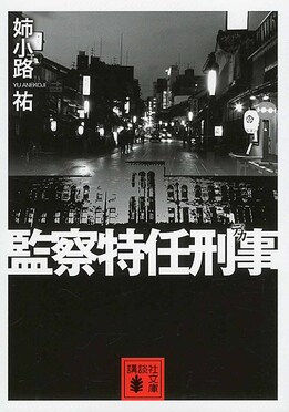 監察特任刑事(文庫) | 誠品線上