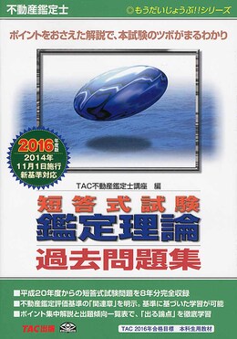 中古】不動産鑑定士 短答式試験 鑑定理論 過去問題集 2016年度 (もう