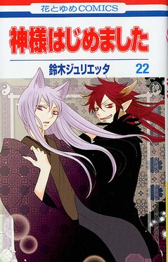 神様はじめました 第22巻 花とゆめコミックス | 誠品線上