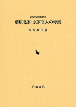 藤原北家・京家官人の考察 (古代史研究叢書 11) | 木本 好信 |本