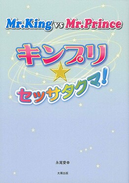 Mr.King vs Mr.Princeキンプリ☆セッサタクマ! | 誠品線上