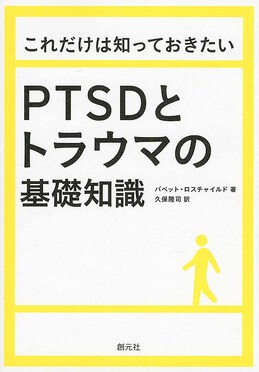 これだけは知っておきたいPTSDとトラウマの基礎知識 | 誠品線上