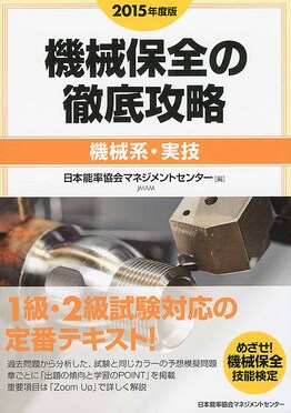 機械保全の徹底攻略〔機械系・実技〕 2015年度版 | 誠品線上