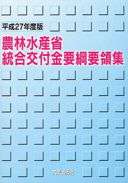 アメージングタイランド・グランドセール 農林水産省統合交付金要綱要領集平成27年度版| 誠品線上 ビジネス+経済