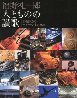Amazon.co.jp: 福野 礼一郎 人とものの讃歌 : 福野 礼一郎: 本