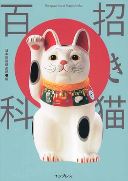 招き猫百科 | 誠品線上