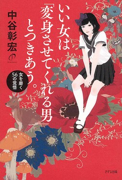 いい女は「変身させてくれる男」とつきあう。 | 誠品線上