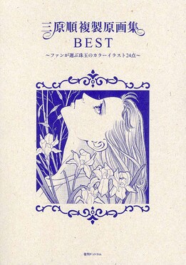 三原順複製原画集BEST | 誠品線上