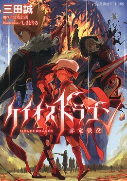 ケイオスドラゴン赤竜戦役 2 | 誠品線上