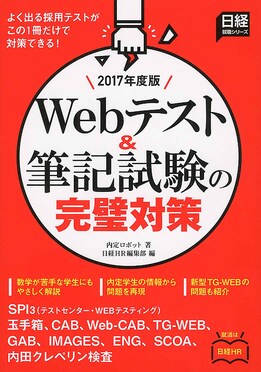 Webテスト&筆記試験の完璧対策 2017年度版 | 誠品線上