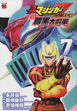 真マジンガーZERO vs暗黒大将軍7 | 誠品線上