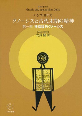 グノーシスと古代末期の精神 第一部 神話論的グノーシス