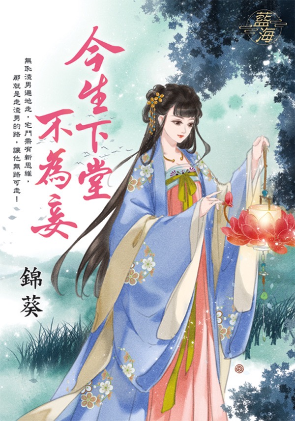 今生下堂不為妾 (全)