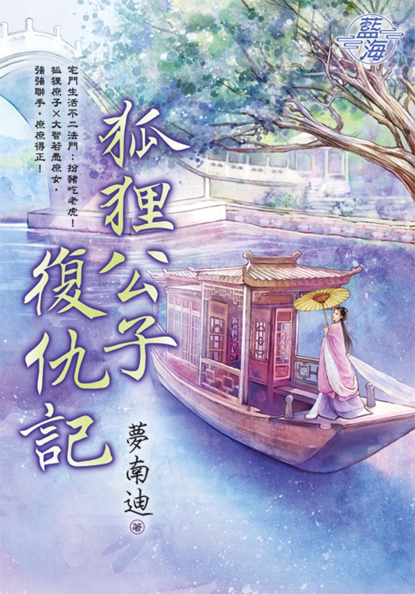 狐狸公子復仇記 (全)