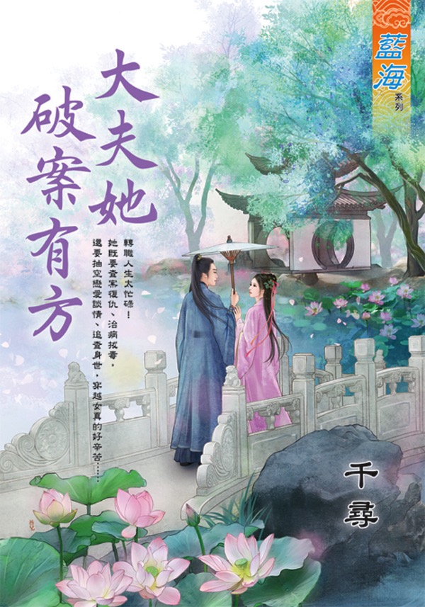 大夫她破案有方 (全)