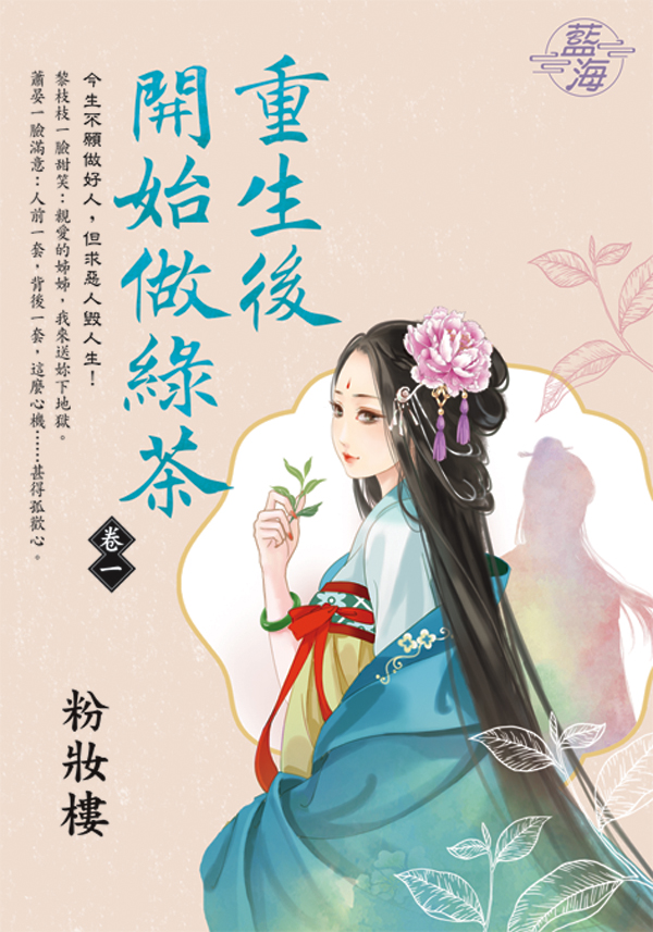 重生後開始做綠茶 卷一 