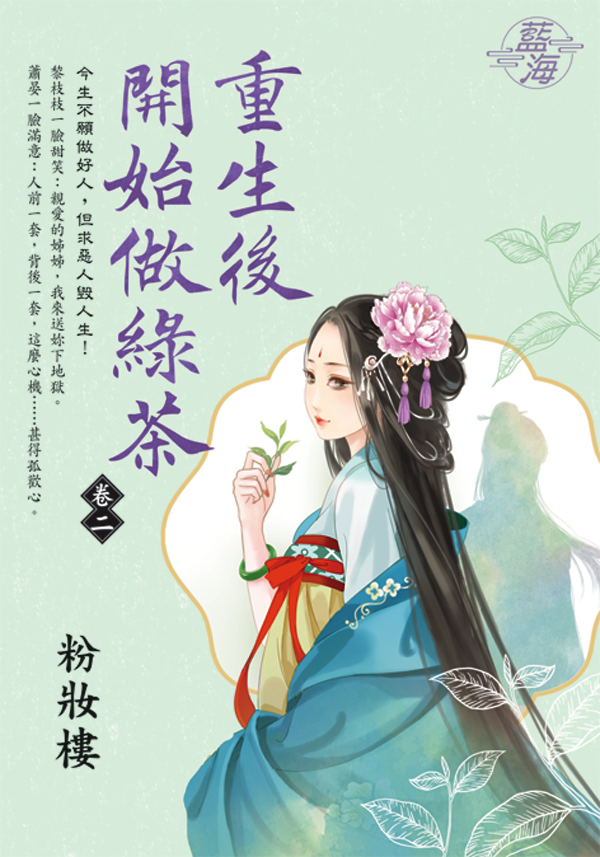 重生後開始做綠茶 卷二 