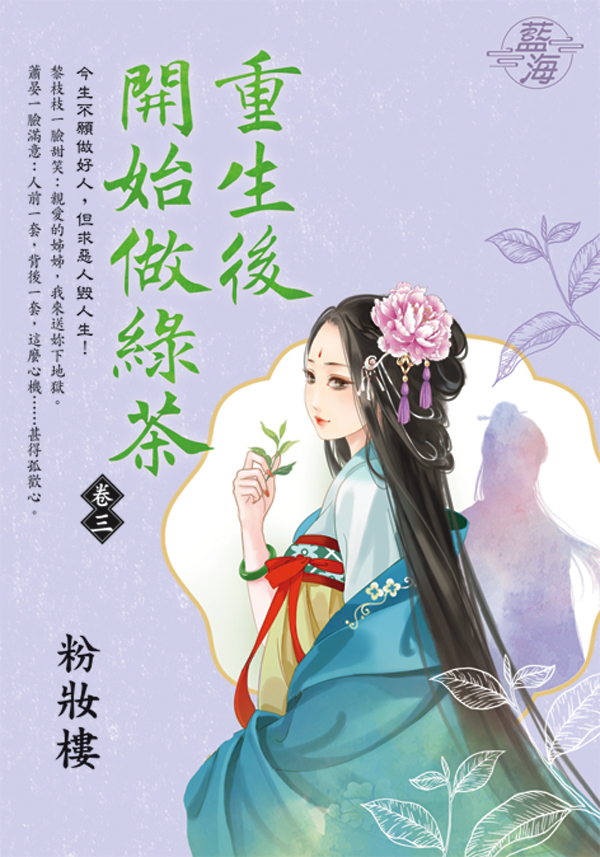 重生後開始做綠茶 卷三 