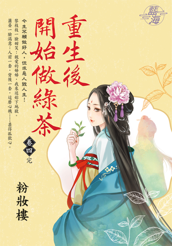 重生後開始做綠茶 卷四 (完)